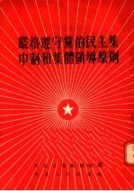 严格遵守党的民主集中制和集体领导原则