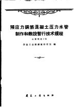 预应力钢筋混凝土压力水管制作和敷设暂行技术规程 冶建规程2-60