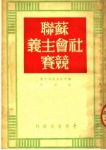 苏联社会主义竞赛