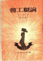 论职工会 修订本 第3版