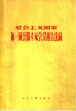 社会主义国家第一届公路专家会议报告选编