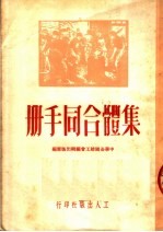 集体合同手册