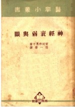 神经衰弱与眼 第7版