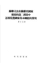 苏联立法在苏维埃国家发展的第二阶段中怎样促进国家基本职能的实现