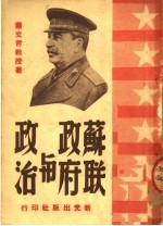 苏联政府与政治