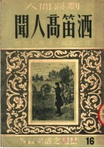 人间喜剧 闻人高笛洒
