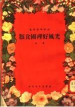 春节演唱材料 曲艺 粮食囤里好风光