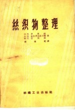 丝织物整理