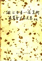 浙江省第一届美术展览会作品选集