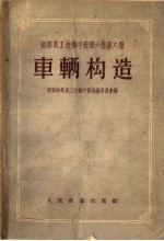 铁路员工技术手册 第6卷 第6册 车辆构造