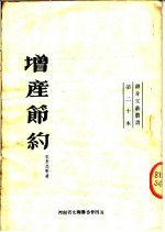 增产节约 鼓词