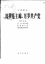 万岁毛主席,万岁共产党 合唱歌曲混声合唱