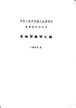 高等医药院校用 生物学教学大纲