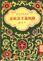 春节演唱材料 走社会主义的路 快板剧