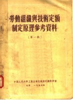 劳动组织与技术定额制定原理参考资料 第1辑
