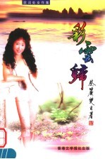 歌词处女作集 彩云归