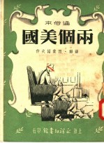 通俗本 两个美国