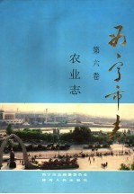 西宁市志 第6卷 农业志
