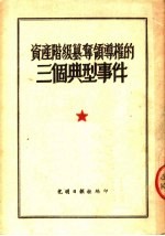 资产阶级篡夺领导权的三个典型事件