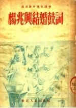 杨兆兴结婚鼓词
