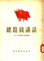 总路线讲话