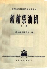 船舶柴油机 下