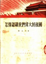 怎样认识我们伟大的祖国