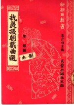 抗美援朝戏曲选 剧本