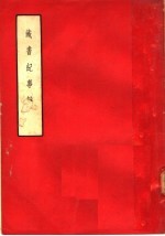 藏书纪事诗 7卷