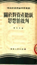 关于对资产阶级思想的批判 第3版