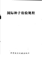 国际种子检验规程