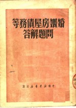 婚姻房屋债务等问题解答