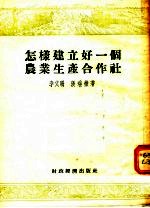 怎样建立好一个农业生产合作社 山西省翼城县史家腰村前进农业生产合作社经验介绍
