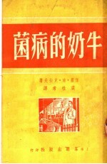 牛奶的病菌