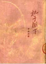 桃子树下 3