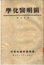 简明医化学 第3版