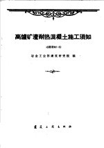 高炉矿渣耐热混凝土施工须知 冶建须知1-60