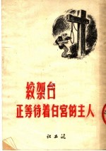 绞架台正等待着白宫的主人