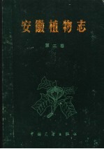 安徽植物志 第2卷