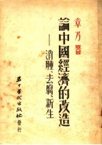 论中国经济的改造 消肿去腐新生