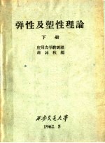 弹性及塑性理论 下