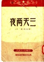 三天两夜 第3版