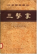 京剧曲谱 三击掌