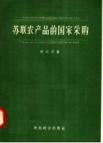 苏联农产品的国家采购