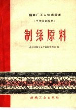 制丝原料