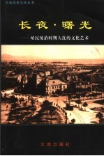 长夜·曙光 殖民统治时期大连的文化艺术