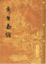 新牛马经 第2版