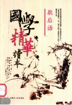 国学精华读本 歇后语