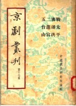 京剧丛刊 第17集 战太平 审潘洪 二进宫 五台山