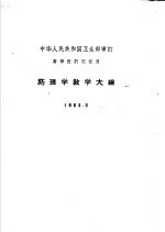 高等医药院校用 药理学教学大纲